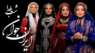 شهرام ناظری موزیک ویدیو ایران جوان Shahram Nazeri Irane Javan 