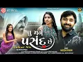 Lagu Tu Mane Pasand Chhe | Chillout Mix | Naresh Thakor | Gujarati Love Song | Ram Audio