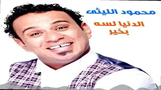 الدنيا لسه بخير ع درامز    توزيع   اسلام مارك    محمود الليثي    شغل قديم         دندنها