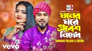 Gamcha Palash, Salma - Moner Ghore Probesh Nished