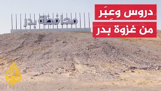 الجزيرة ترصد من موقع بدر تفاصيل الغزوة وظروفها دندنها