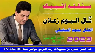 موال سئلته اشبیک من الفنان محمد السهیلی 