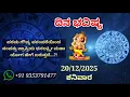 Lagu ದಿನ ಭವಿಷ್ಯ - 20/12/2025 - ಶನಿವಾರ - ಇಂದಿನ ಭವಿಷ್ಯವಾಣಿ | today's horoscope in kannada daily astrology