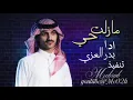 حـصـرياً بدر العزي|-مازلت حي  