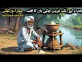 Download Lagu Baghdad k ek gareeb chakki Ban ka Qissa | Islamic stories | सबक सिखाने वाली कहानी | The Zimal voice