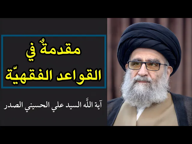 ⁣مقدمة في القواعد الفقهية | السيد علي الحسيني الصدر