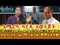 Download Lagu 📌ከ20 አመት የአሜሪካ አገልግሎት በኋላ ለማህበረሰቤ የማገለግልበት የመምህርነት ሙያዬ እድል ሰጥቶኛል …ብዙ ወላጆች ያመሰግኑኛል ‼️