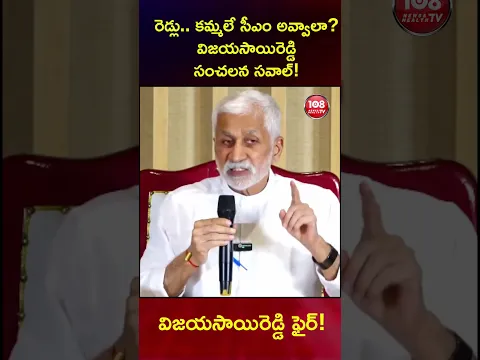 రెడ్లు.. కమ్మలే సీఎం అవ్వాలా? విజయసాయిరెడ్డి సంచలన సవాల్!#108tvtelugu #viral