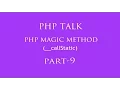 php magic function part - 9 hindi