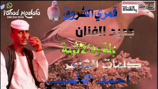 جديد2021 الفنان بلة ود الاشبة قمري الشروق 