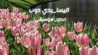 اغنيه اليسا بدي دوب   بدون موسيقى دندنها
