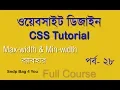 How to use CSS max-width and min-width property CSS PART 28 FULL COURSE