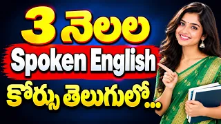 3 నెలల్లో ఇంగ్లీష్ మాట్లాడటం నేర్చుకోండి | Spoken English in Telugu | Day 1