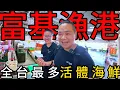 Download Lagu 這裡才是全台灣最多活體海鮮的魚市場?丨超級巨物海戰車，漂亮姊姊說送你沒關係丨新北富基漁港