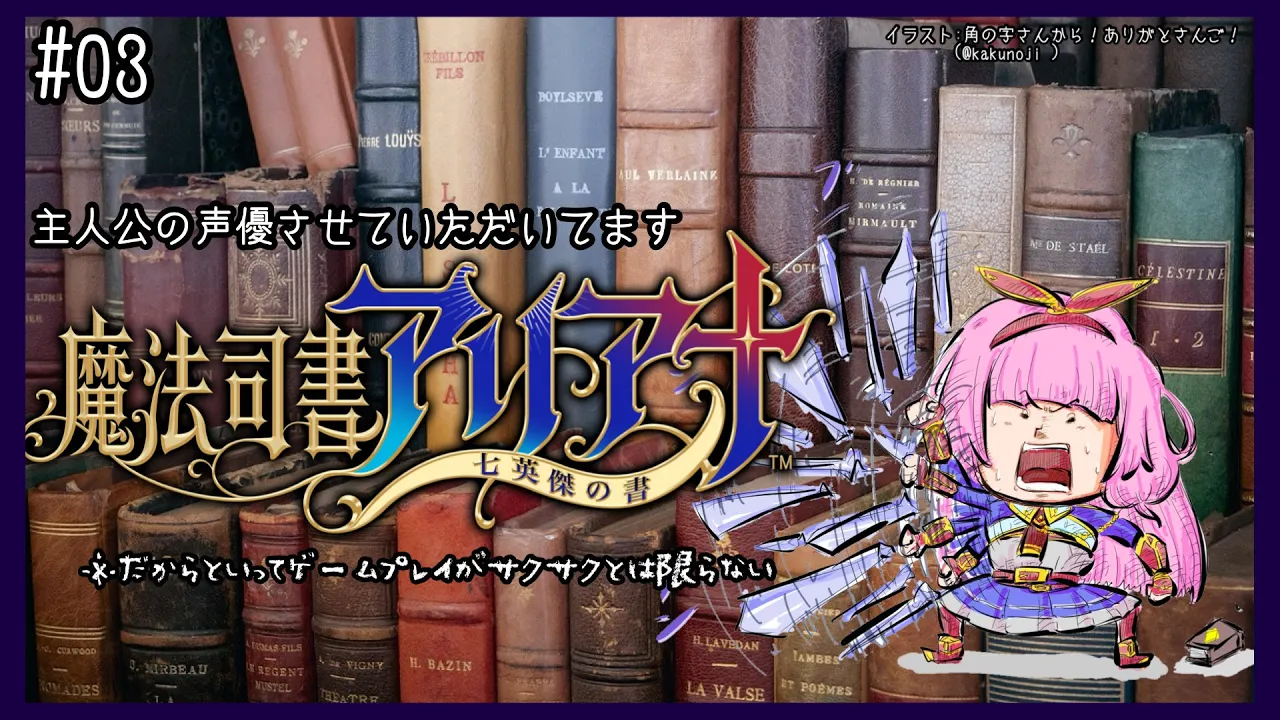 【魔法司書アリアナ ～七英傑の書～】自分が声優をしたゲームをプレイしているよ【周央サンゴ】