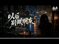 以后别做朋友｜R&B × Emo Duet｜我宁愿失去你，也不想再以朋友的名义继续爱你｜深夜必听华语情歌｜情绪翻唱