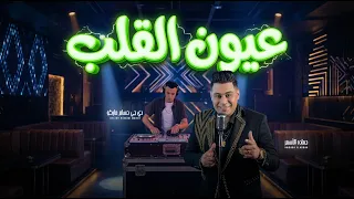 عيون القلب حماده الاسمر    توزيع حسام ماركو   توزيع للديجيهات   تريند التيك توك        اغانى شعبى دندنها