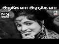 Lagu Azhage Vaa Aruge Vaa விஸ்வநாதன் ராமமூர்த்தி இசையில் P.சுசிலா பாடிய பாடல் அழகே வா அருகே வா