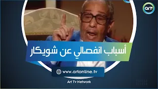 مشيت من البيت بشنطة هدومي فؤاد المهندس يروي أسباب انفصاله عن شويكار  مشيت من البيت بشنطة هدومي فؤاد المهندس يروي أسباب انفصاله عن شويكار