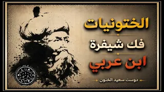 الختونيات ٠ شيفرة ابن عربي دندنها