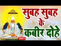 Lagu #कबीर_वाणी : कबीर साहेब के इन शब्दों पर अमल करने की बहुत आवश्यकता है | #कबीर_अमृतवाणी