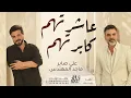 عاشرتهم كابرتهم - ماجد المهندس وعلي صابر (حصرياً) 2026 النسخة الاصلية  