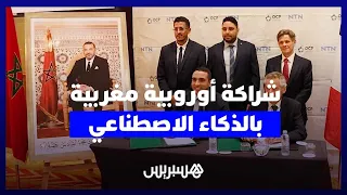 شراكة أوروبية لجذب الخبرة المغربية في الصيانة بالذكاء الاصطناعي