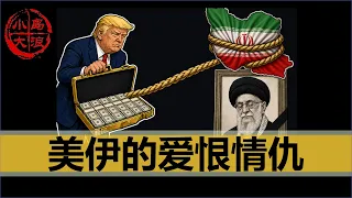 【小岛浪吹】一个视频讲清楚为什么美国人永远放不下伊朗，为什么伊朗必须反美