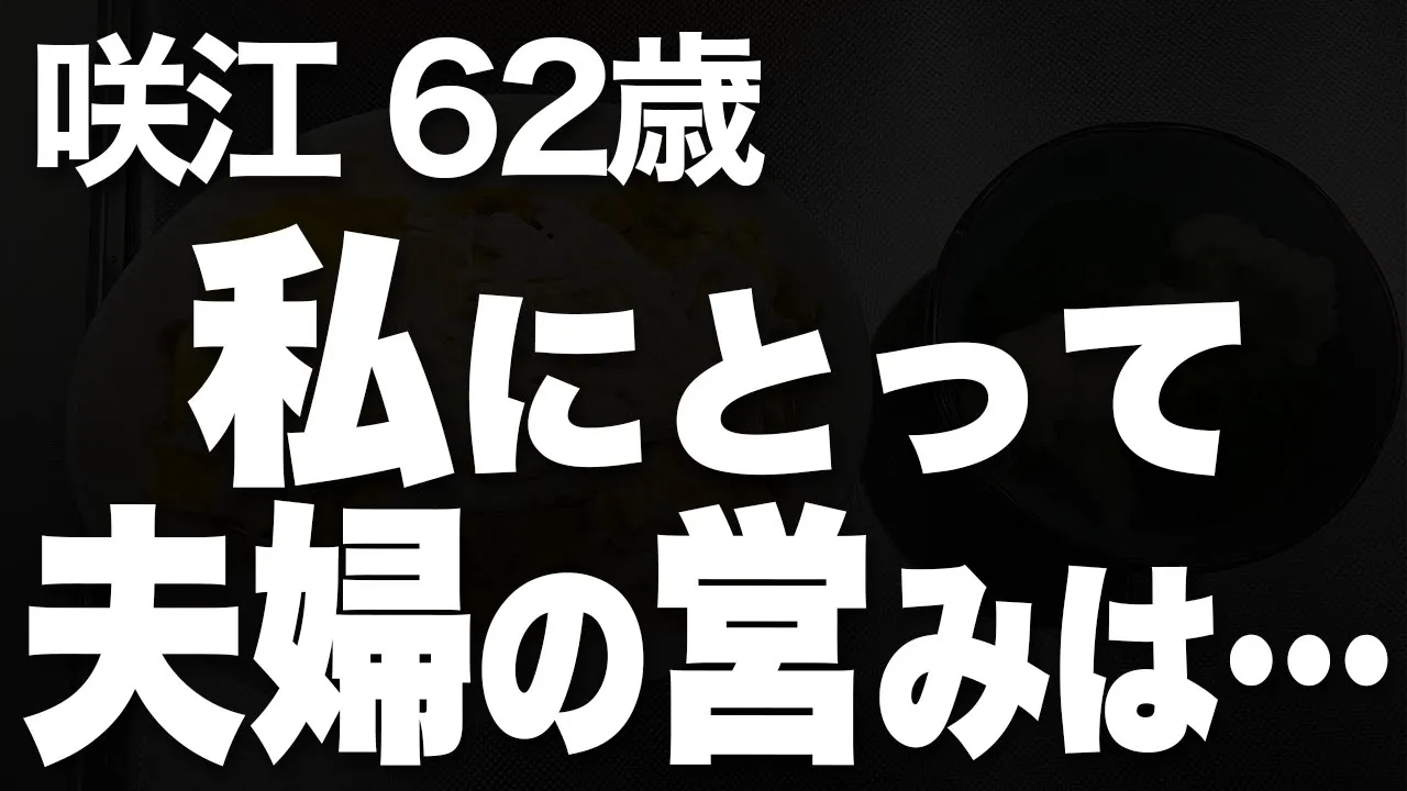 Outline Video 見栄に囚われた私が、夫と息子を失い気づいた大切なものとは…(咲江 62歳)