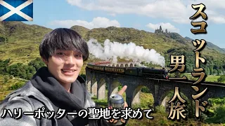 日本語しか話せない男のスコットランド一人旅🏴󠁧󠁢󠁳󠁣󠁴󠁿