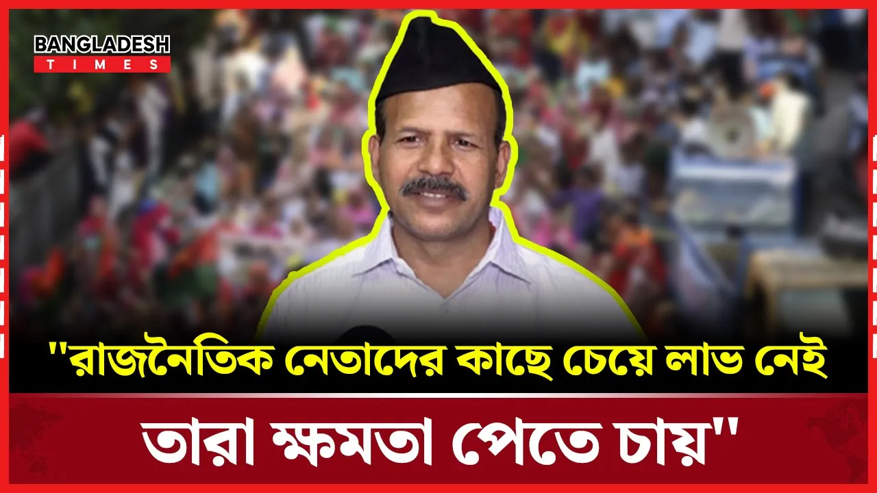 রাজনৈতিক নেতাদের নিয়ে মন্তব্য করলেন গোবিন্দ চন্দ্র প্রামাণিক