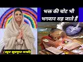 भक्त की चोट भी भगवान सह जाते हैं || nirankari sakhi || Anmol Saakhiyan