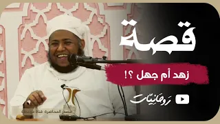 زهد أم جهل الشيخ مسعود المقبالي 