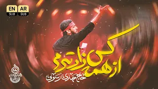    شور   آقا بنگر از همه کس زارترم من   حاج مهدی رسولی دندنها