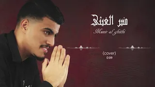 منير الغيثي أحبك يامجنون  منير الغيثي أحبك يامجنون