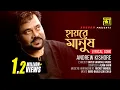 Hayre Manush | হায়রে মানুষ | Andrew Kishore | Lyrical Song | Remake | Digital Sound | Anupam