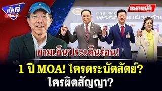 1 ปี MOA! ใครตระบัดสัตย์ ใครผิดสัญญา