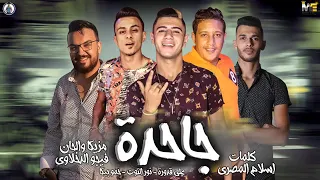 مهرجان  جاحده  نور التوت   علي قدورة   حمو بيكا   توزيع فيجو الدخلاوي                   دندنها