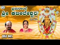 Download Lagu Bhramarambe Sri Kateeleshwari || Vidyabhushana, Jayashree Aravind || JUKE BOX || Kannada