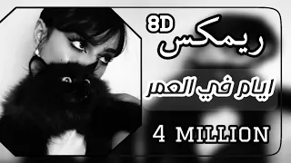 ضع السماعات ريمكس عربي اغنية ايام في العمر بتقنية 8D اغاني عربية حزينة Remix Music  ضع السماعات ريمكس عربي اغنية ايام في العمر بتقنية 8D اغاني عربية حزينة Remix Music