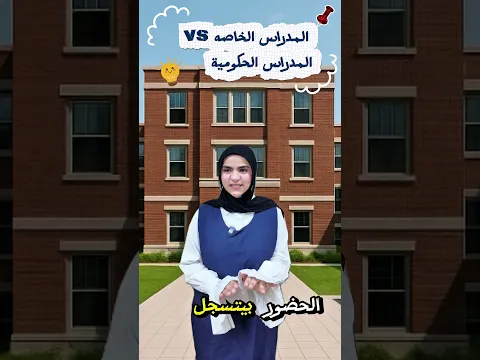 المدراس الخاصة vs المدراس الحكومية 2026😂😂 #كنزي_هاجر #اكسبلور #كوميديات #قصص #هتضحك #اسكتشات