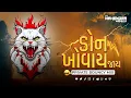 Download Lagu Don Khovay Jay - Dialogue Bounce Mix ( Dj Mahendra Vaghela ) ડોન ખોવાઈજાય - Dj Remix