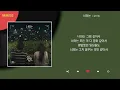 로이킴 - 너와는 / Kpop / Lyrics / 가사