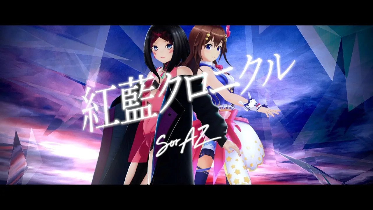 紅藍クロニクル