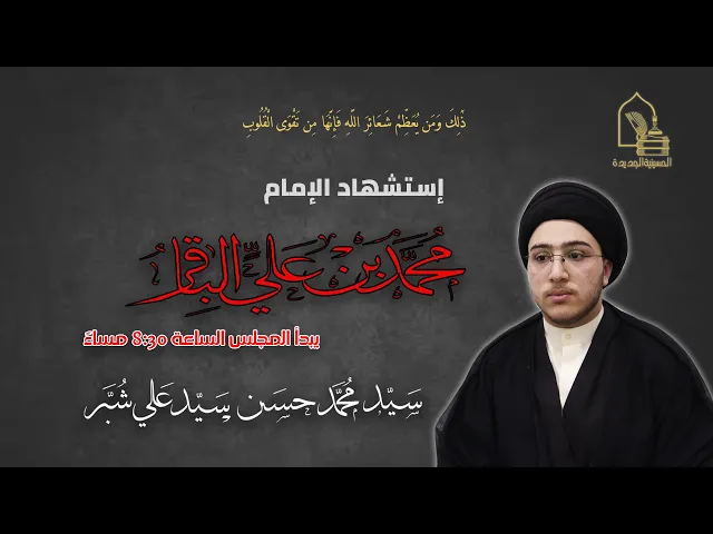 ⁣سيد محمد حسن سيد علي شبر - إستشهاد الإمام محمد بن علي الباقر عليه السلام - ليلة ٦ ذو الحجة ١٤٤٤هـ