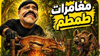 مغامرات طمطم 