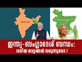 Lagu ഇന്ത്യ–ബംഗ്ലാദേശ്: ഇപ്പോഴത്തെ സ്ഥിതി! ഇരു രാജ്യങ്ങളും എവിടേക്ക് പോകുന്നു?