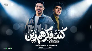 كنت فاكرهم زين بس طلعو شين   رساله للي خان   عمر حفظي و اوشا الصغير   توزيع محمد حريقه دندنها