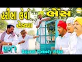 Download Lagu હરીભા લેવાં હેડ્યા ભેંશ ભાગ-૨//Gujarati Comedy Video//કોમેડી વિડીયો SB HINDUSTANI
