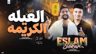 فاصل العيله الكريمه        اسلام سكر   ابو تريكه   سلامات حظ لاول مره      دندنها